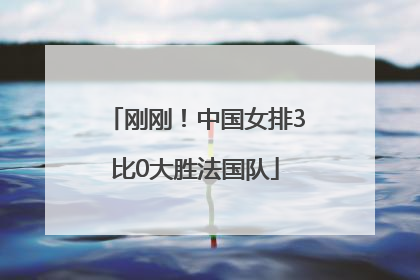 刚刚！中国女排3比0大胜法国队