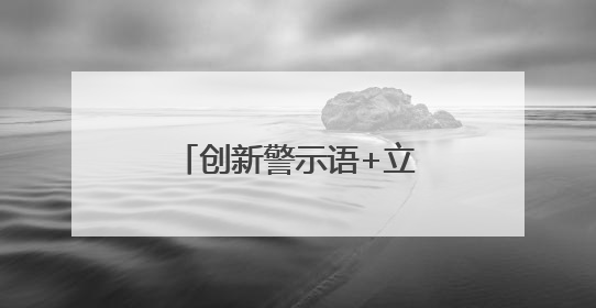 创新警示语+立体宣传！葵山镇多措并举筑牢野生菌中毒“防火墙”