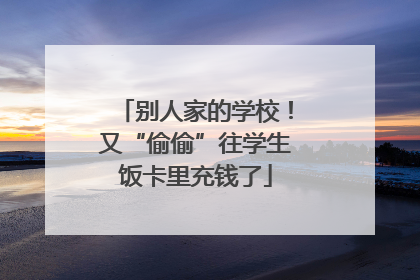 别人家的学校！又“偷偷”往学生饭卡里充钱了