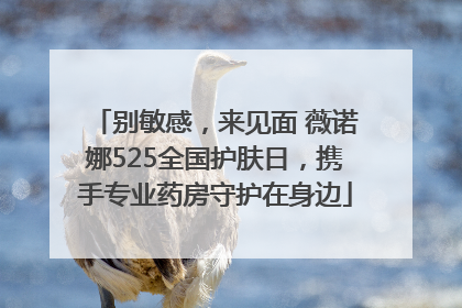 别敏感，来见面 薇诺娜525全国护肤日，携手专业药房守护在身边