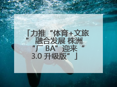 力推“体育+文旅” 融合发展 株洲“厂 BA”迎来“3.0 升级版”