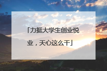 力挺大学生创业悦业，天心这么干
