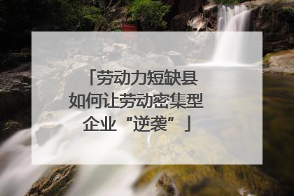 劳动力短缺县 如何让劳动密集型企业“逆袭”