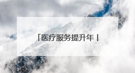 医疗服务提升年丨永州市中心医院：心血管内科双院区协同诊疗开新篇