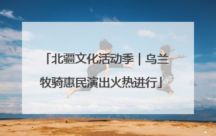 北疆文化活动季｜乌兰牧骑惠民演出火热进行