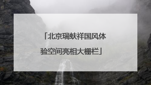 北京瑞蚨祥国风体验空间亮相大栅栏