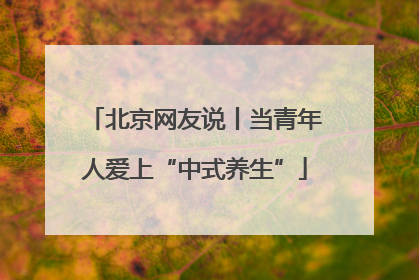 北京网友说丨当青年人爱上“中式养生”