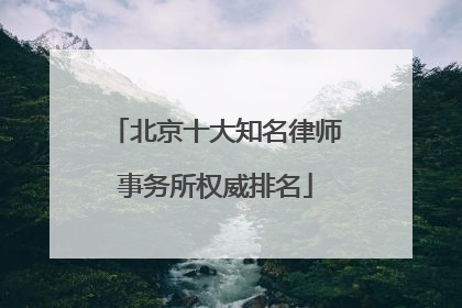 北京十大知名律师事务所权威排名