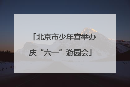 北京市少年宫举办庆“六一”游园会