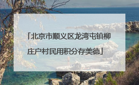 北京市顺义区龙湾屯镇柳庄户村民用积分存美德
