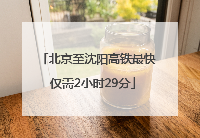 北京至沈阳高铁最快仅需2小时29分