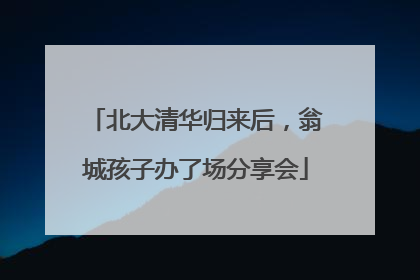 北大清华归来后，翁城孩子办了场分享会