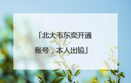 北大韦东奕开通账号，本人出镜