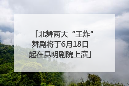 北舞两大“王炸”舞剧将于6月18日起在昆明剧院上演