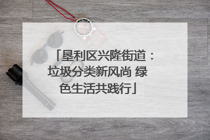 垦利区兴隆街道：垃圾分类新风尚 绿色生活共践行