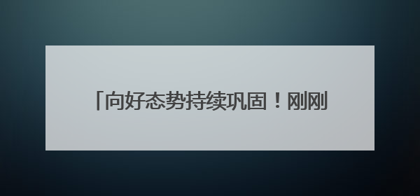 向好态势持续巩固！刚刚召开的新闻发布会上，甘肃省禁毒委向媒体公布三年禁毒工作“成绩单”