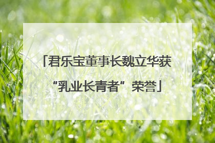 君乐宝董事长魏立华获“乳业长青者”荣誉