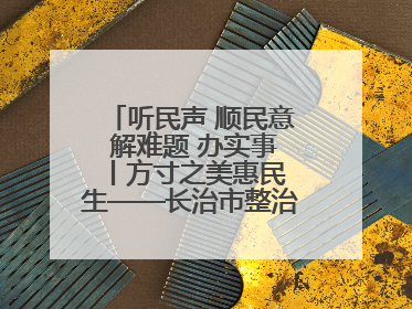 听民声 顺民意 解难题 办实事 丨方寸之美惠民生——长治市整治城隍庙周边市容环境提升城市品质