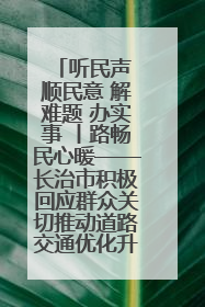 听民声 顺民意 解难题 办实事 丨路畅民心暖——长治市积极回应群众关切推动道路交通优化升级
