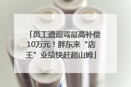 员工遭谩骂最高补偿10万元！胖东来“店王”业绩快赶超山姆