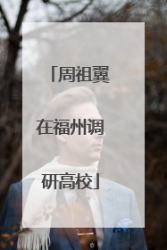 周祖翼在福州调研高校