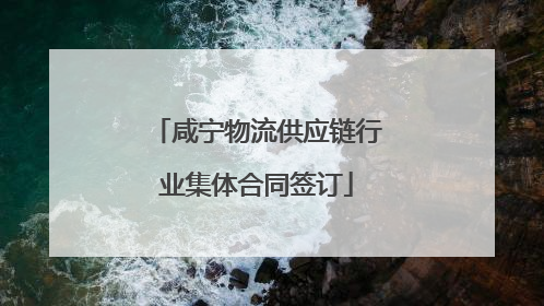 咸宁物流供应链行业集体合同签订