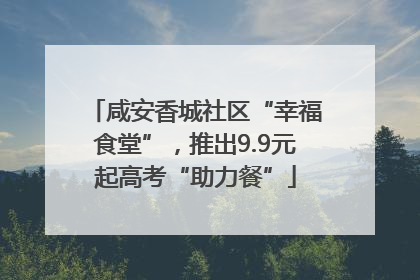 咸安香城社区“幸福食堂”，推出9.9元起高考“助力餐”