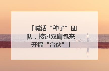 喊话“种子”团队,接过双肩包来开福“合伙”