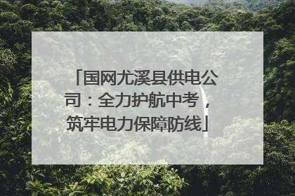 国网尤溪县供电公司：全力护航中考，筑牢电力保障防线