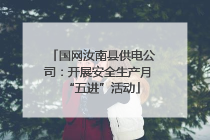 国网汝南县供电公司：开展安全生产月“五进”活动