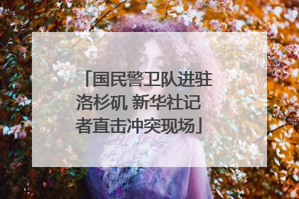 国民警卫队进驻洛杉矶 新华社记者直击冲突现场