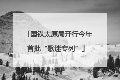 国铁太原局开行今年首批“歌迷专列”