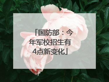 国防部：今年军校招生有4点新变化
