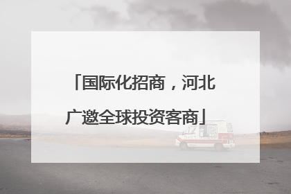 国际化招商，河北广邀全球投资客商