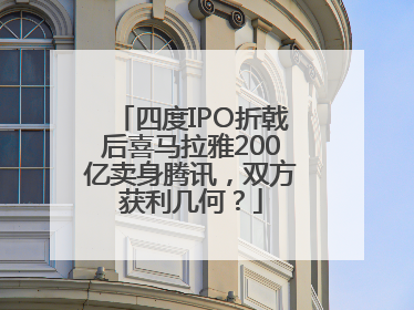 四度IPO折戟后喜马拉雅200亿卖身腾讯，双方获利几何？