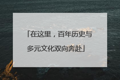 在这里，百年历史与多元文化双向奔赴