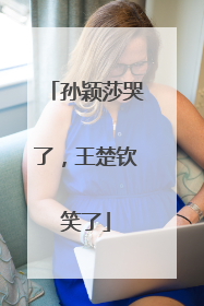 孙颖莎哭了，王楚钦笑了