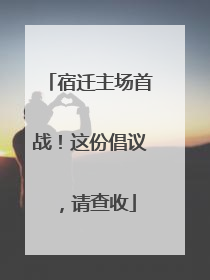 宿迁主场首战！这份倡议，请查收