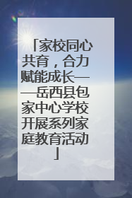 家校同心共育，合力赋能成长——岳西县包家中心学校开展系列家庭教育活动