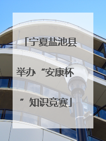 宁夏盐池县举办“安康杯”知识竞赛