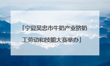 宁夏吴忠市牛奶产业挤奶工劳动和技能大赛举办