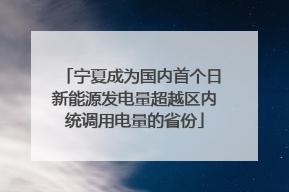 宁夏成为国内首个日新能源发电量超越区内统调用电量的省份