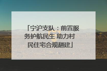 宁沪支队：前置服务护航民生 助力村民住宅合规翻建