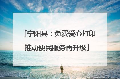 宁阳县：免费爱心打印 推动便民服务再升级