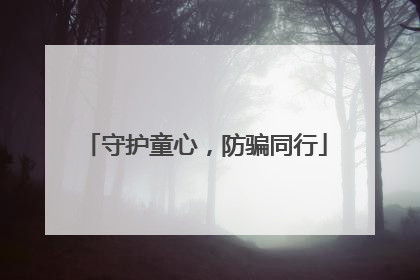 守护童心，防骗同行
