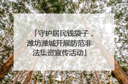 守护居民钱袋子，潍坊潍城开展防范非法集资宣传活动
