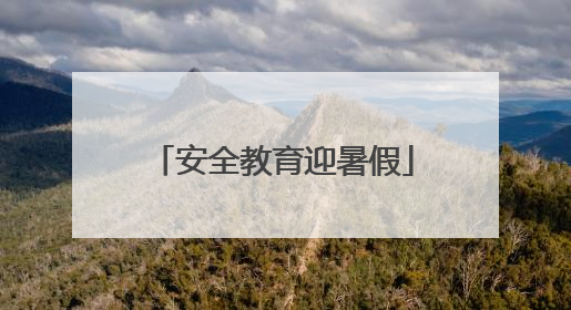 安全教育迎暑假