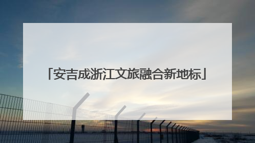 安吉成浙江文旅融合新地标
