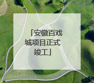 安徽百戏城项目正式竣工
