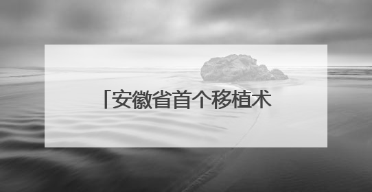 安徽省首个移植术后随访门诊落地